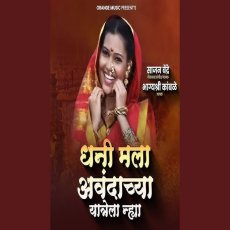 Dhani Mala Avandachya Yatrela Nhya