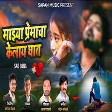 Majhya Premacha Kelay Ghat